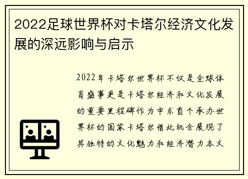 2022足球世界杯对卡塔尔经济文化发展的深远影响与启示