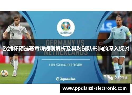 欧洲杯预选赛黄牌规则解析及其对球队影响的深入探讨