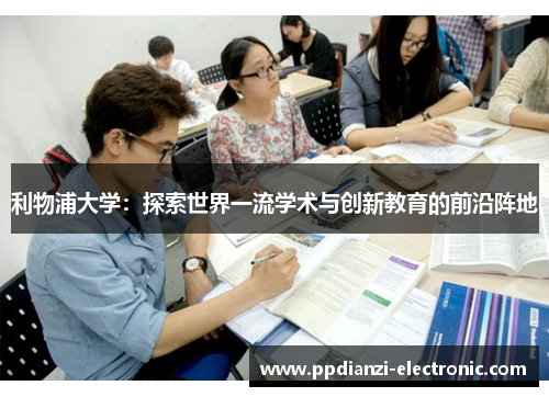 利物浦大学：探索世界一流学术与创新教育的前沿阵地