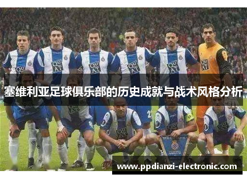 塞维利亚足球俱乐部的历史成就与战术风格分析