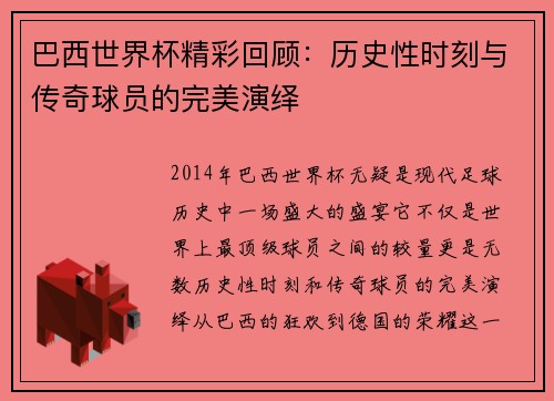 巴西世界杯精彩回顾：历史性时刻与传奇球员的完美演绎