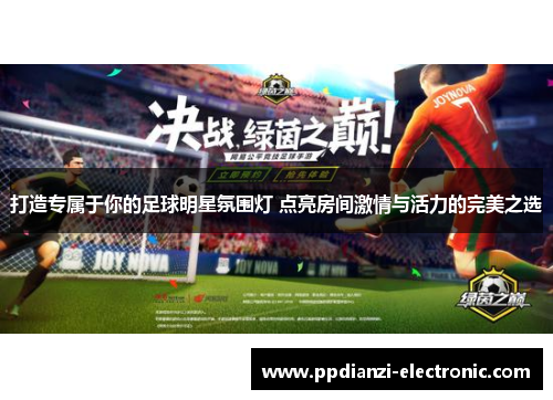 打造专属于你的足球明星氛围灯 点亮房间激情与活力的完美之选