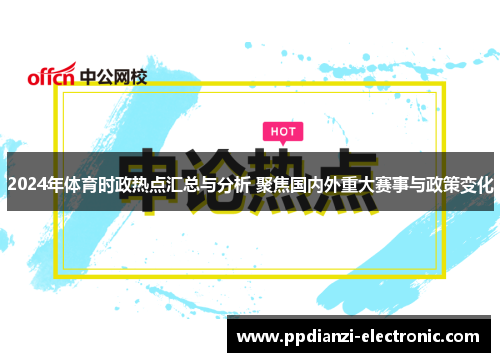 2024年体育时政热点汇总与分析 聚焦国内外重大赛事与政策变化