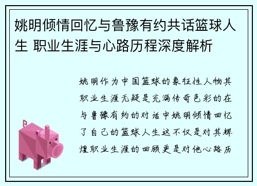 姚明倾情回忆与鲁豫有约共话篮球人生 职业生涯与心路历程深度解析