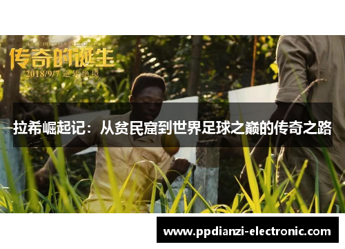 拉希崛起记：从贫民窟到世界足球之巅的传奇之路