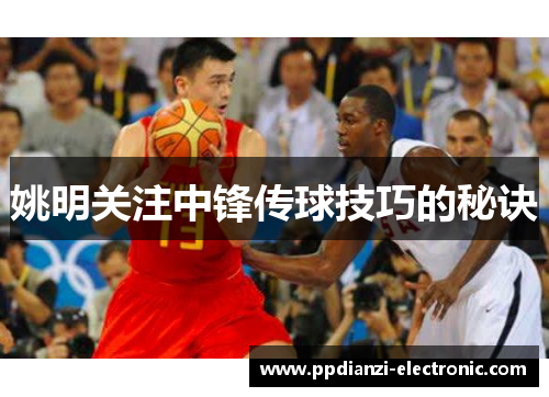 姚明关注中锋传球技巧的秘诀