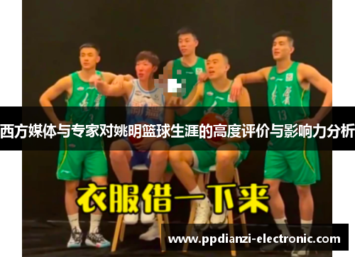 西方媒体与专家对姚明篮球生涯的高度评价与影响力分析