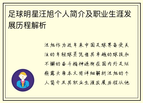 足球明星汪旭个人简介及职业生涯发展历程解析