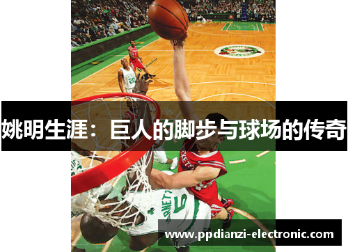 姚明生涯：巨人的脚步与球场的传奇