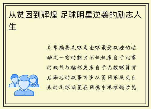 从贫困到辉煌 足球明星逆袭的励志人生