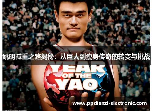 姚明减重之路揭秘：从巨人到瘦身传奇的转变与挑战