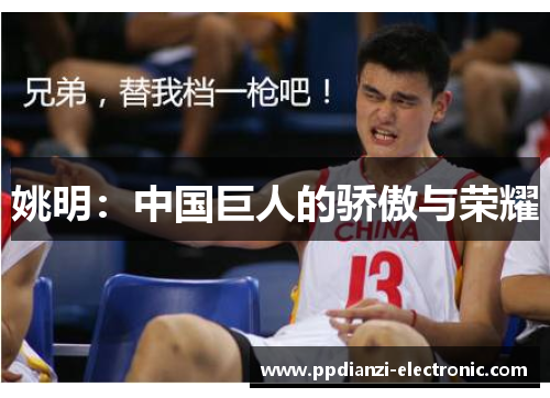 姚明：中国巨人的骄傲与荣耀