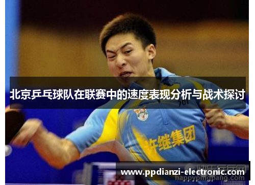 北京乒乓球队在联赛中的速度表现分析与战术探讨