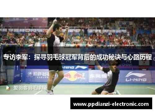 专访李军：探寻羽毛球冠军背后的成功秘诀与心路历程