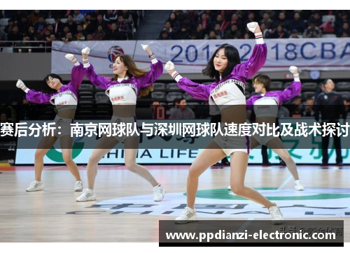 赛后分析：南京网球队与深圳网球队速度对比及战术探讨