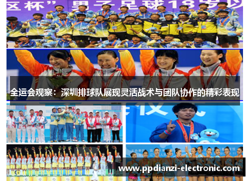 全运会观察：深圳排球队展现灵活战术与团队协作的精彩表现