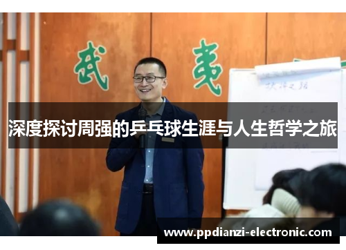 深度探讨周强的乒乓球生涯与人生哲学之旅