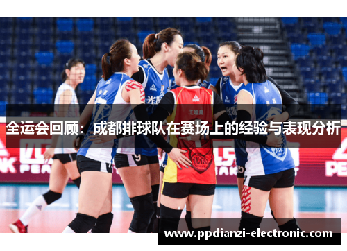 全运会回顾：成都排球队在赛场上的经验与表现分析