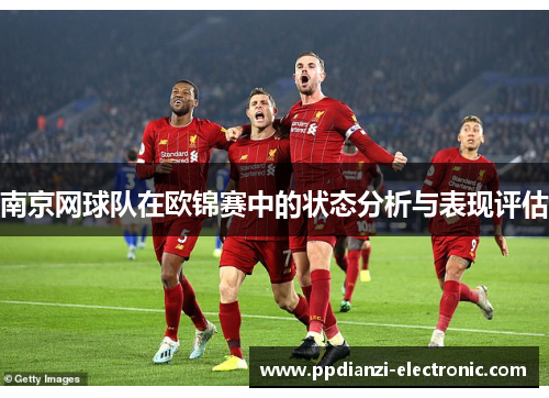 南京网球队在欧锦赛中的状态分析与表现评估