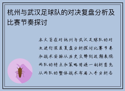 杭州与武汉足球队的对决复盘分析及比赛节奏探讨