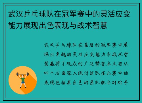 武汉乒乓球队在冠军赛中的灵活应变能力展现出色表现与战术智慧