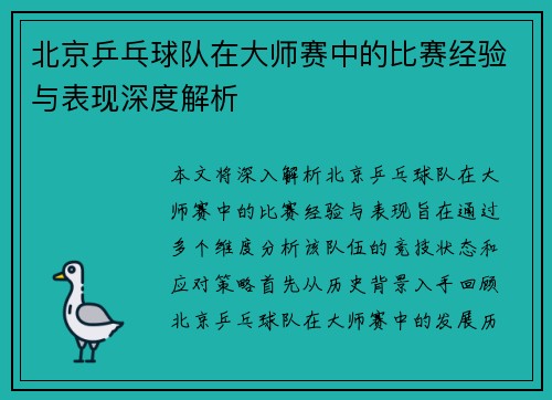 北京乒乓球队在大师赛中的比赛经验与表现深度解析