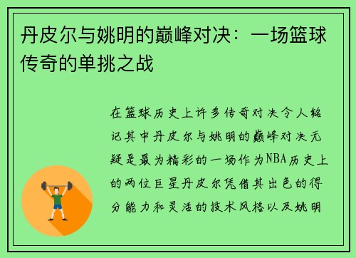 丹皮尔与姚明的巅峰对决：一场篮球传奇的单挑之战
