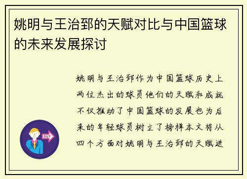 姚明与王治郅的天赋对比与中国篮球的未来发展探讨