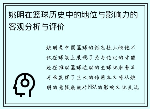 姚明在篮球历史中的地位与影响力的客观分析与评价