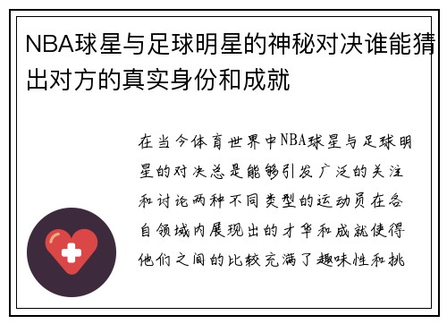 NBA球星与足球明星的神秘对决谁能猜出对方的真实身份和成就