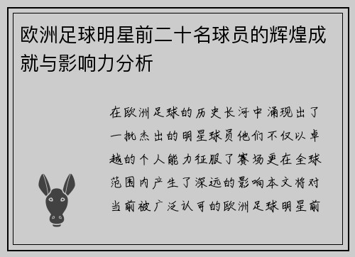 欧洲足球明星前二十名球员的辉煌成就与影响力分析