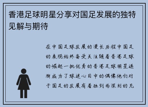 香港足球明星分享对国足发展的独特见解与期待