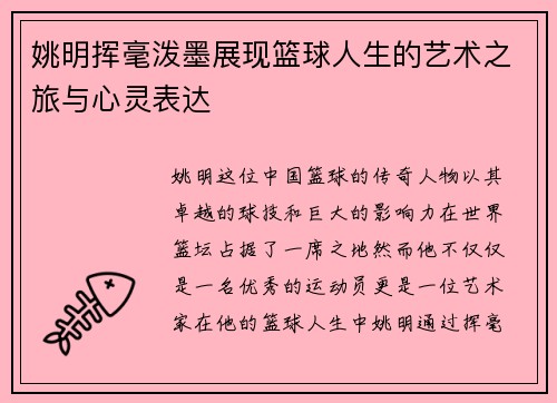 姚明挥毫泼墨展现篮球人生的艺术之旅与心灵表达