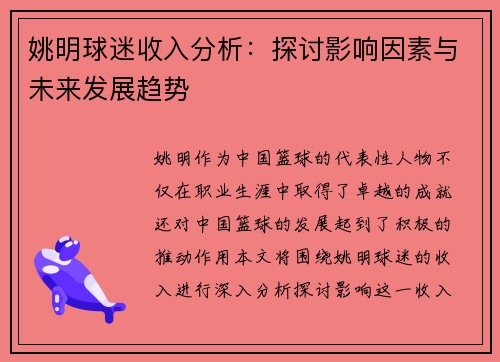 姚明球迷收入分析：探讨影响因素与未来发展趋势