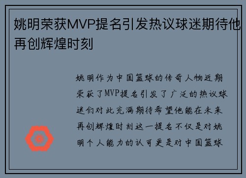 姚明荣获MVP提名引发热议球迷期待他再创辉煌时刻