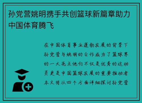 孙党营姚明携手共创篮球新篇章助力中国体育腾飞