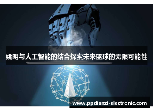 姚明与人工智能的结合探索未来篮球的无限可能性