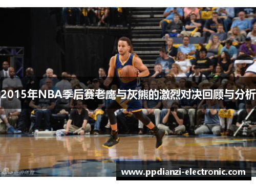 2015年NBA季后赛老鹰与灰熊的激烈对决回顾与分析