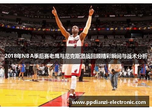 2018年NBA季后赛老鹰与尼克斯激战回顾精彩瞬间与战术分析
