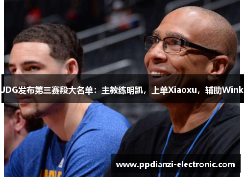 JDG发布第三赛段大名单：主教练明凯，上单Xiaoxu，辅助Wink