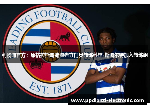 利物浦官方：原格拉斯哥流浪者守门员教练科林-斯图尔特加入教练组