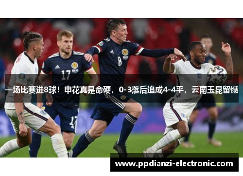 一场比赛进8球！申花真是命硬，0-3落后追成4-4平，云南玉昆留憾