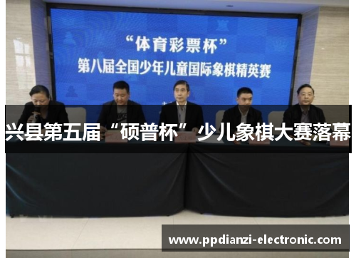 兴县第五届“硕普杯”少儿象棋大赛落幕