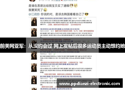 前美网亚军：从没约会过 网上发帖后很多运动员主动想约她