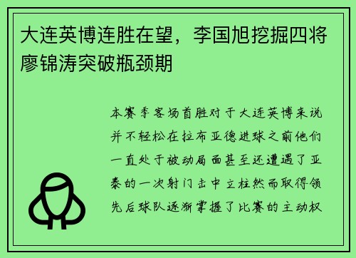 大连英博连胜在望，李国旭挖掘四将廖锦涛突破瓶颈期
