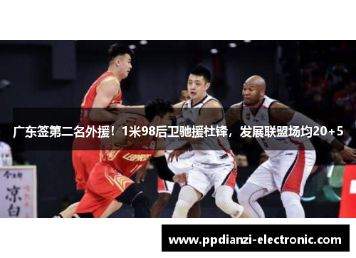 广东签第二名外援！1米98后卫驰援杜锋，发展联盟场均20+5