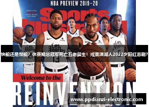 快船还是慢船？休赛期总冠军死亡五老诞生！或重演湖人2022夕阳红悲剧？