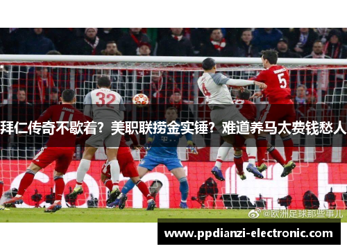 拜仁传奇不歇着？美职联捞金实锤？难道养马太费钱愁人
