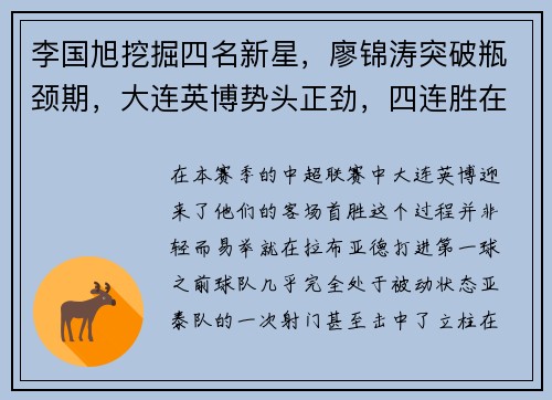 李国旭挖掘四名新星，廖锦涛突破瓶颈期，大连英博势头正劲，四连胜在望