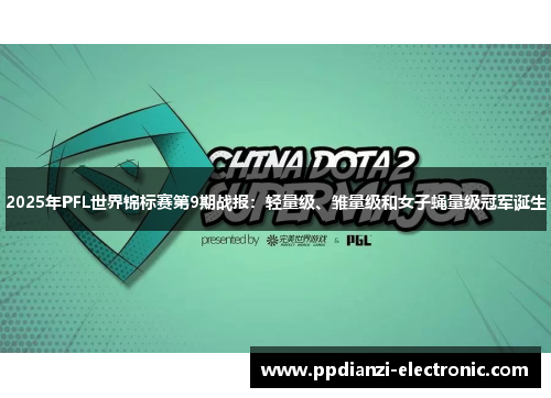 2025年PFL世界锦标赛第9期战报：轻量级、雏量级和女子蝇量级冠军诞生
